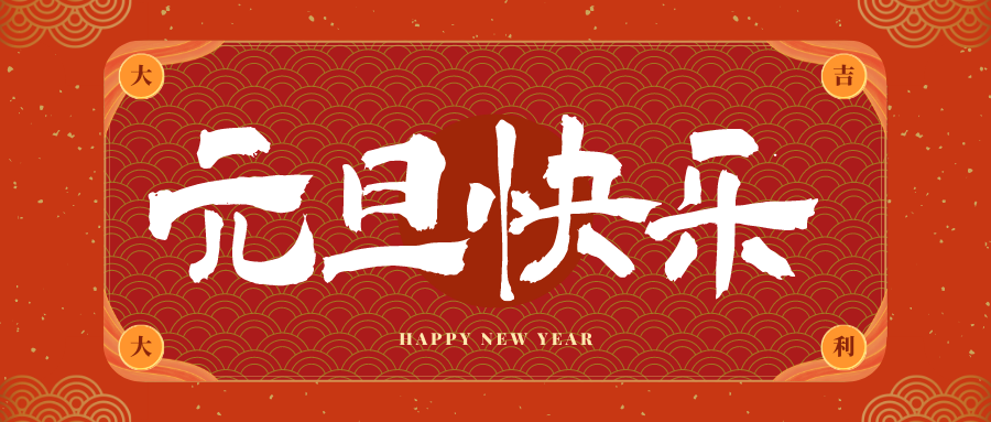 大庆冠古科技祝大家元旦快乐！新年快乐！